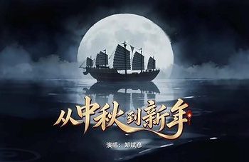 鄭斌彥：用節慶歌曲記錄馬來西亞華人的文化記憶