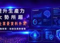 AI提升生產力成大勢所趨 六成企業憂資料外洩 HKIRC倡加強政策、培訓及風險管理