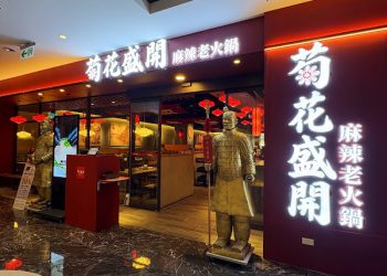 「菊花盛開 麻辣老火鍋」高雄義享開幕 台北同慶4天限定套餐買一送一