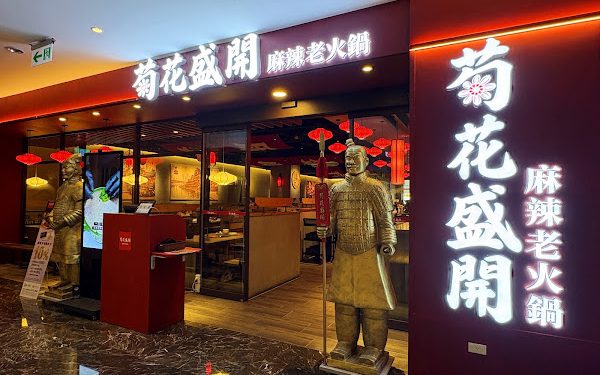 「菊花盛開 麻辣老火鍋」高雄義享開幕 台北同慶4天限定套餐買一送一