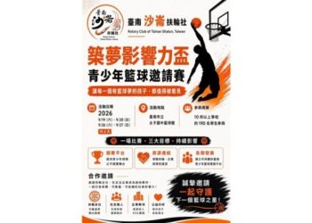臺南沙崙扶輪社築夢開打！10支國中球隊齊聚太子國中追逐籃球夢