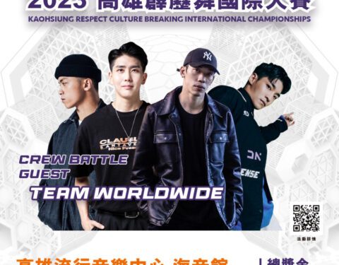 2023高雄霹靂舞國際大賽 世界級高手席捲高雄!