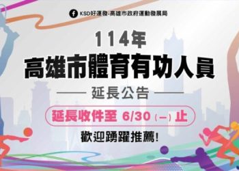 歡迎踴躍推薦熱心體育、卓越貢獻、終身成就等獎項 高雄市體育有功人員表揚延長收件至6月30日