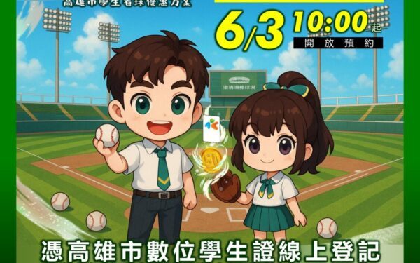 「高雄市學生50元看球」優惠方案再升級職棒下半季預約明日正式開放 小學生也適用