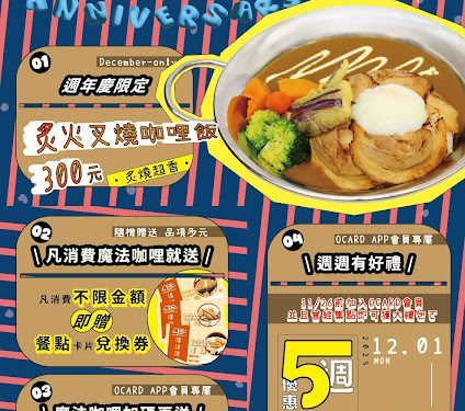 「魔法咖哩」歡慶22週年！ 12/1-12/31新菜美味登場 好康等您來！