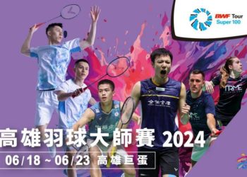 羽球/ 高雄大師賽巨蛋體育館今日開戰 地主隊喚醒羽球迷熱情