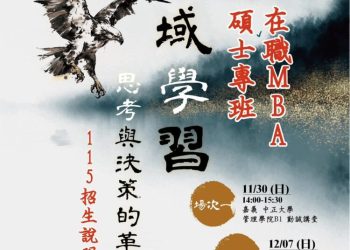 中正大學在職MBA啟動招生 黃正魁所長主打「跨域創新 × 高階決策力」