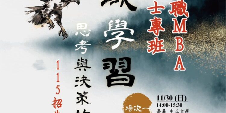 中正大學在職MBA啟動招生 黃正魁所長主打「跨域創新 × 高階決策力」