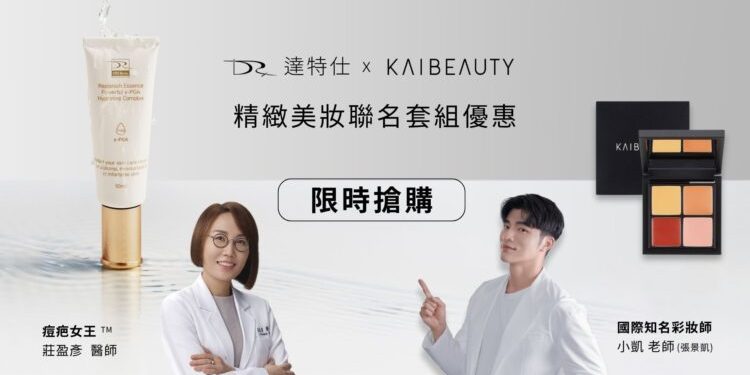 DRX 達特仕×KAIBEAUTY 跨界聯名 共創美膚新標準