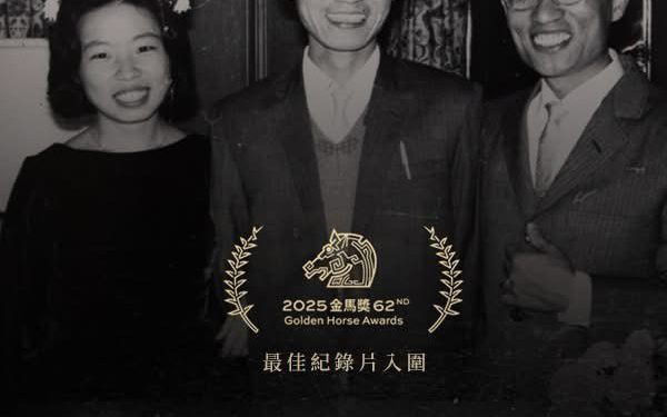 金馬遺珠 紅毯上黑帽西服與轉型正義沒說完故事「春雨424」