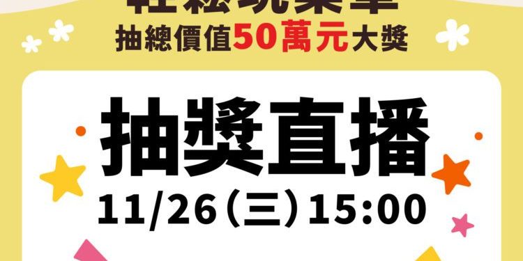 82份豪禮大放送「尋Way花路」11/26 15:00線上開獎 獎項總價值飆破50萬