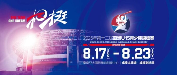 2025年第12屆亞洲U15青少棒錦標賽首登臺南 中華隊首戰韓國隊