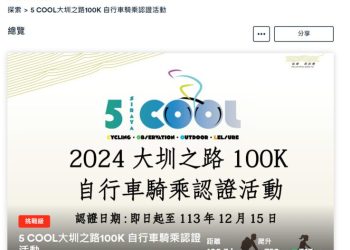 西拉雅推出「5 COOL大圳之路100K」自行車認證活動熱力開跑！