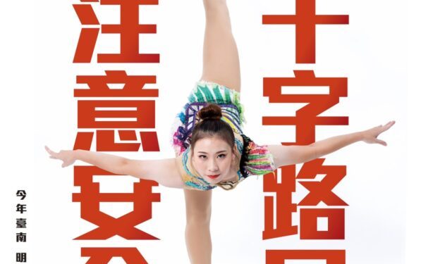 「抬男人」 臺南全運會看板幽默吸睛