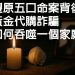評論／豐原五口命案背後：黃金代購詐騙、黑幫勾結與制度失靈 共同吞噬一個家庭