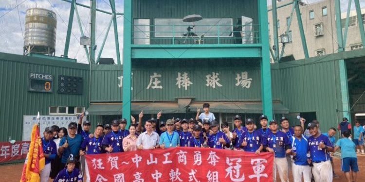 中山工商棒球隊一級棒！勇奪高中軟式棒球聯賽全國決賽冠軍