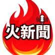 火新聞