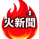 火新聞