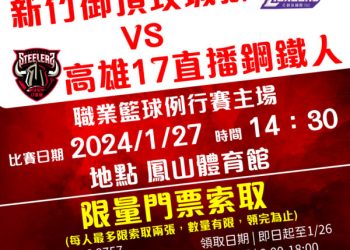 限量籃球比賽門票送給你！［新竹御頂攻城獅 VS 高雄17直播鋼鐵人］