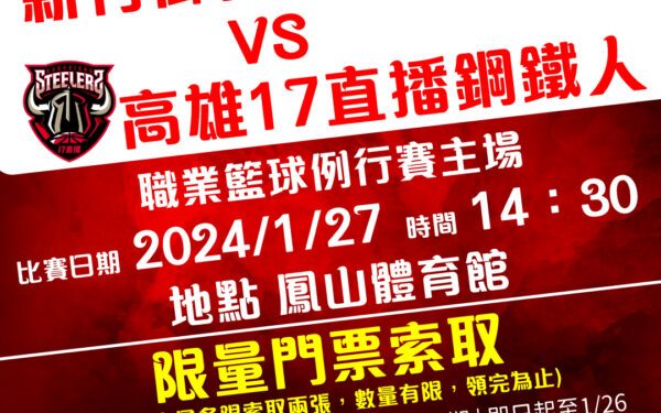 限量籃球比賽門票送給你！［新竹御頂攻城獅 VS 高雄17直播鋼鐵人］