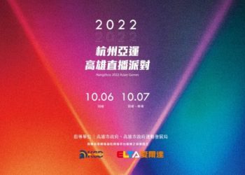 亞運助陣雄大港！棒球、羽球決戰 邀你10/6、7來苓雅運動中心 為台灣隊集氣加油