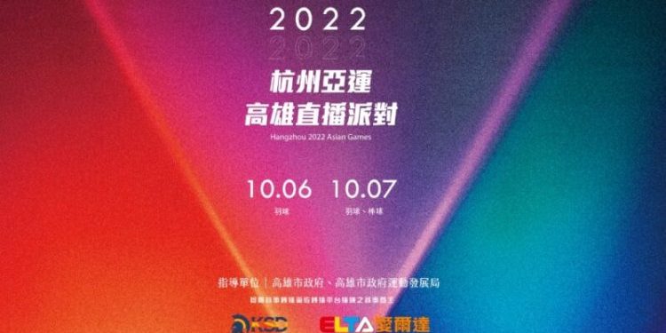 亞運助陣雄大港！棒球、羽球決戰 邀你10/6、7來苓雅運動中心 為台灣隊集氣加油