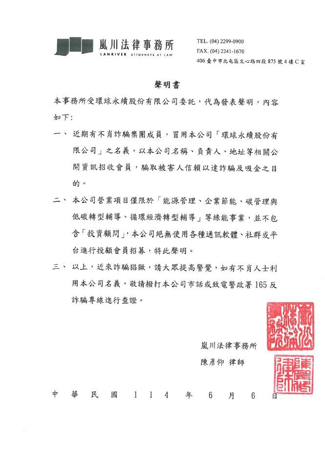 環球永續遭詐騙集團冒用行騙得手　緊急發出聲明提醒民眾留意