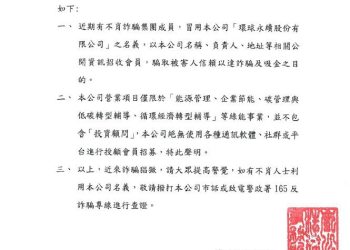 環球永續遭詐騙集團冒用行騙得手　緊急發出聲明提醒民眾留意