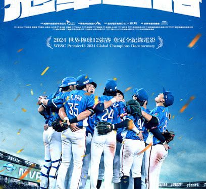 重返榮耀！《冠軍之路》紀錄11年臺灣棒球血淚 陳傑憲、戶鄉翔征吐對戰心境