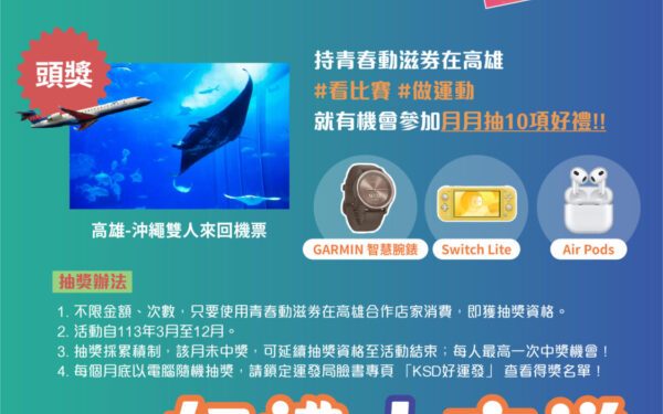 高雄運發局加碼青春動滋券 抽「高雄-沖繩雙人來回機票」