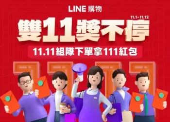 LINE 購物「雙 11 獎不停」狂購節開跑　完成指定任務最高享 LINE POINTS 11,111 點數紅包