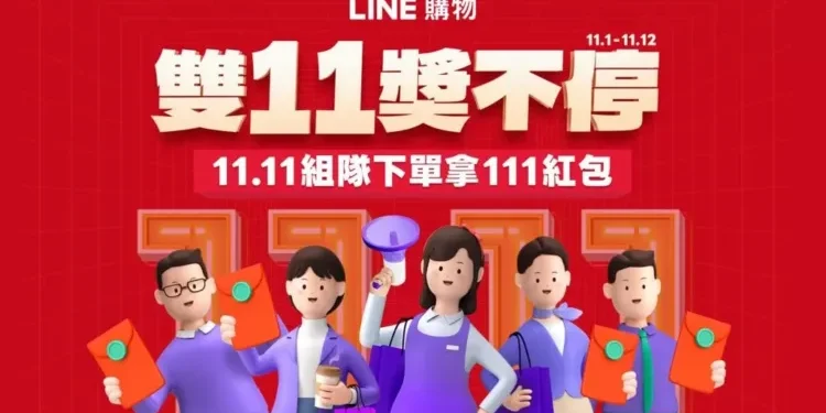 LINE 購物「雙 11 獎不停」狂購節開跑　完成指定任務最高享 LINE POINTS 11,111 點數紅包
