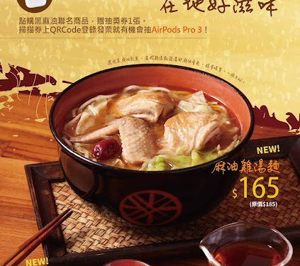 以一碗麻油香喚醒冬日暖補食光 三商巧福 × 順成油廠聯名推出麻油雞湯麵