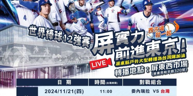 12強賽台灣隊前進東京!屏東西市場21日起連四天即時轉播
