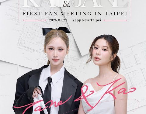 最頂-IG破千萬Kao與「瘋狂獨角獸」女主Jane葉芷妤2026/1/23來台會粉絲