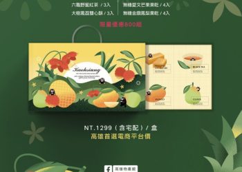 「高雄賀禮」茶菓禮盒嶄新登場　中秋團圓點心山茶賞明月