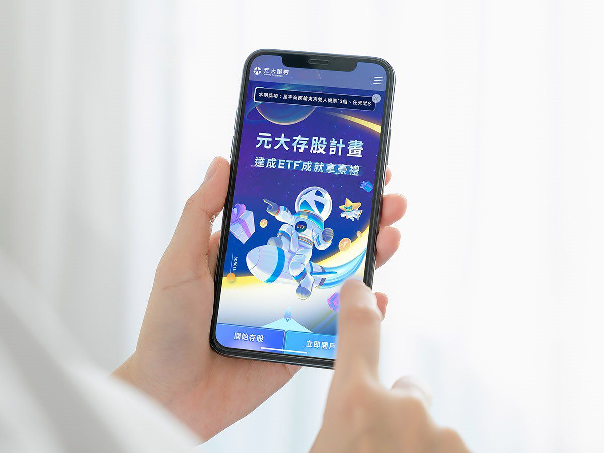 元大證券新開戶、存ETF抽多重萬元豪禮　全年抽超過百位中獎人
