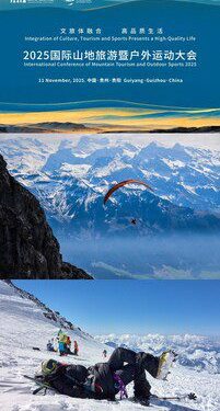 2025國際山地旅遊暨戶外運動大會將於11月11日啟幕