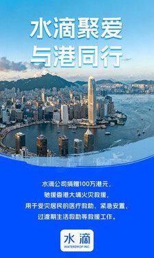水滴公司捐贈100萬港元 緊急馳援香港大埔火災救援