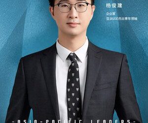 伯恩光學楊俊建入選2025年亞太U30傑出青年領袖榜單