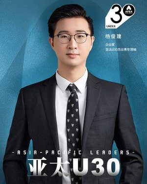 伯恩光學楊俊建入選2025年亞太U30傑出青年領袖榜單