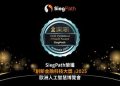 SiegPath榮獲歐洲人工智慧博覽會「創新金融科技大獎 」2025 鯊魚計畫加速上線 配合SiegAI™ 領航交易新範式