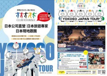 Club Tourism確定參加ITF2025！發布從冬到春夏的最新旅遊行程與限定優惠