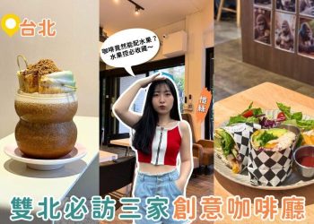 台北咖啡廳推薦｜咖啡也能配水果？雙北3間超有梗創意咖啡館收藏