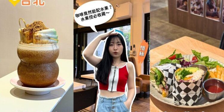 台北咖啡廳推薦｜咖啡也能配水果？雙北3間超有梗創意咖啡館收藏