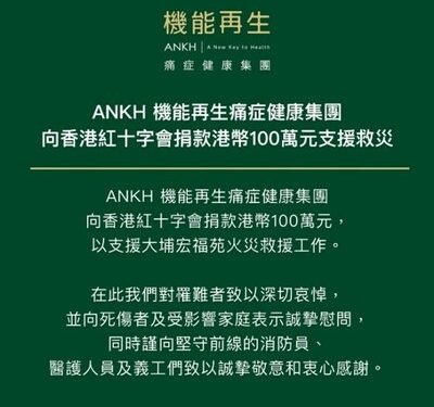 ANKH機能再生向香港紅十字會捐贈港幣100萬 支援救災工作