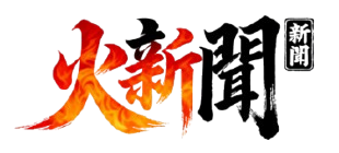 火新聞