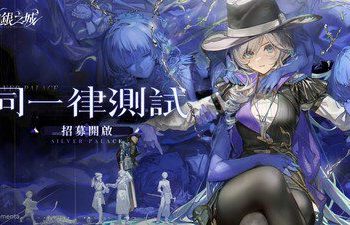 《白銀之城》公佈首次封閉測試：「同一律測試」報名啟動