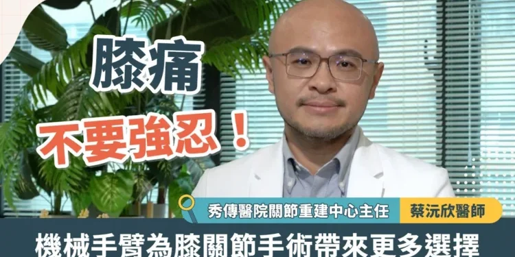 膝痛不要強忍!機械手臂為膝關節手術帶來更多選擇