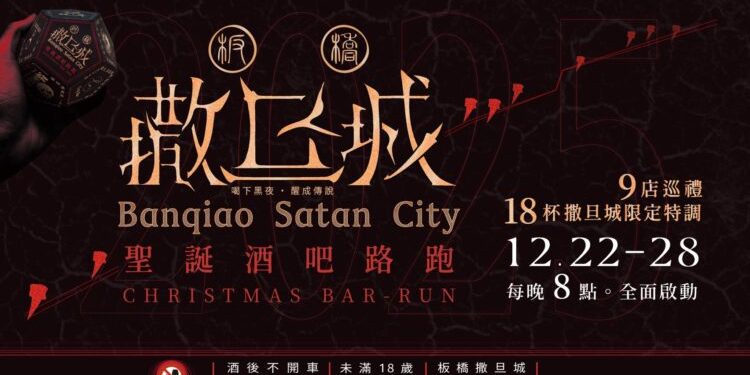 板橋最大酒精路跑登場 9 間酒吧打造「撒旦城」黑夜聖誕週